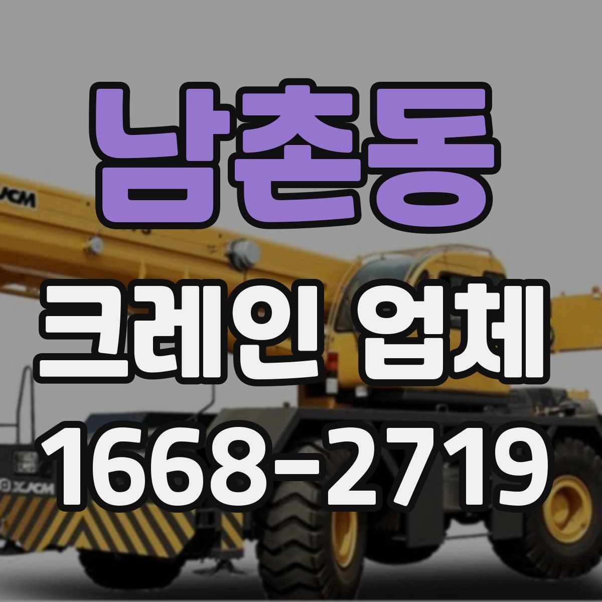 남촌동 크레인 업체