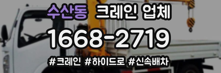 수산동 크레인 업체