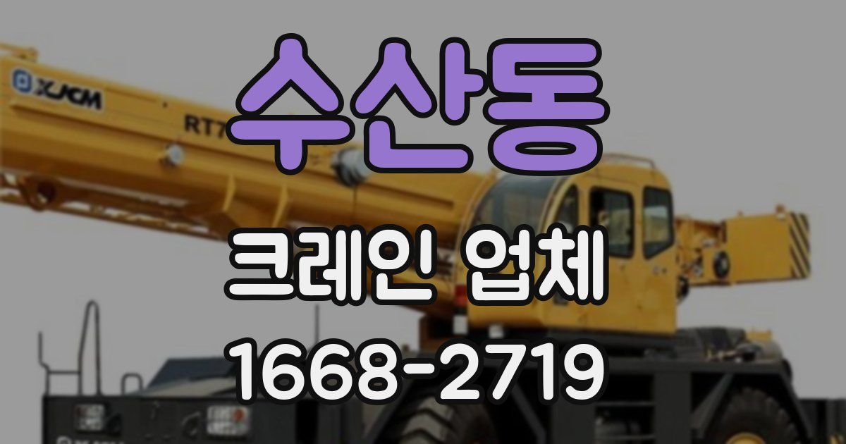 수산동 크레인 업체