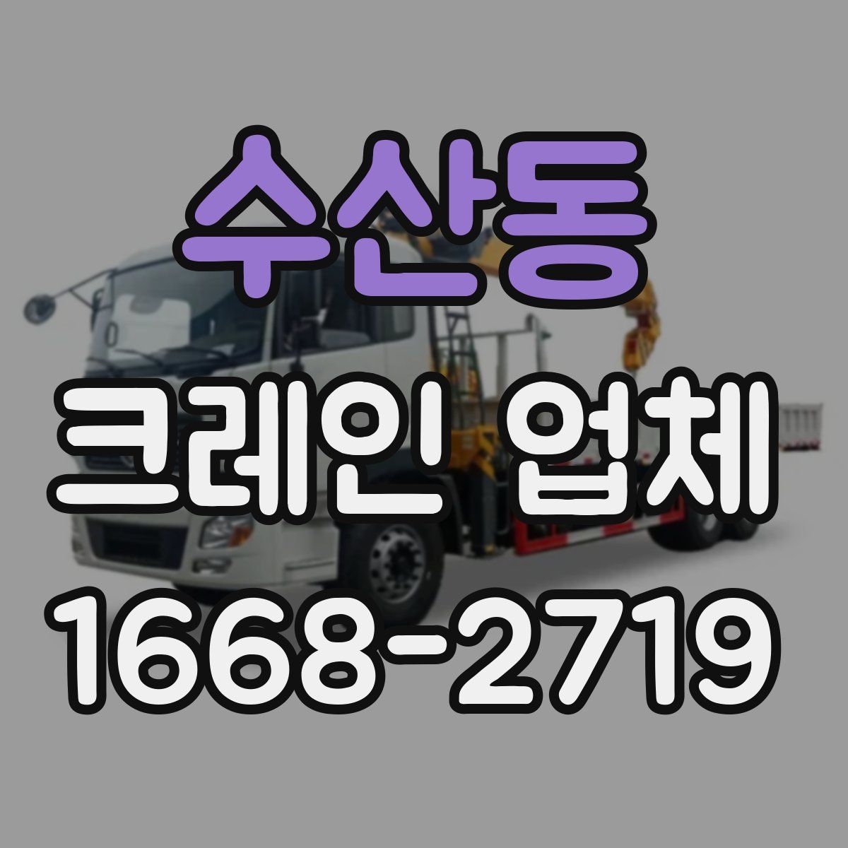 수산동 크레인 업체