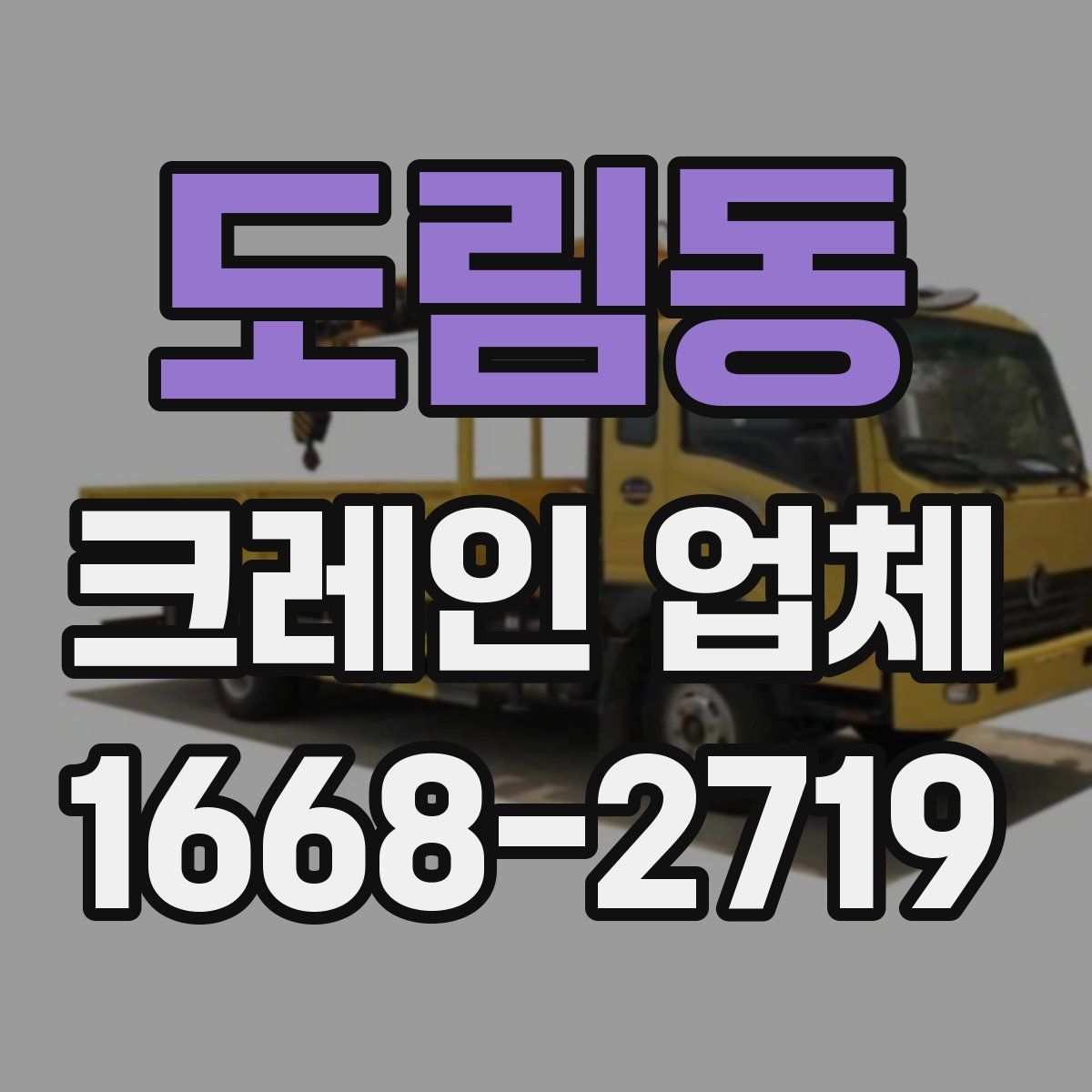 도림동 크레인 업체