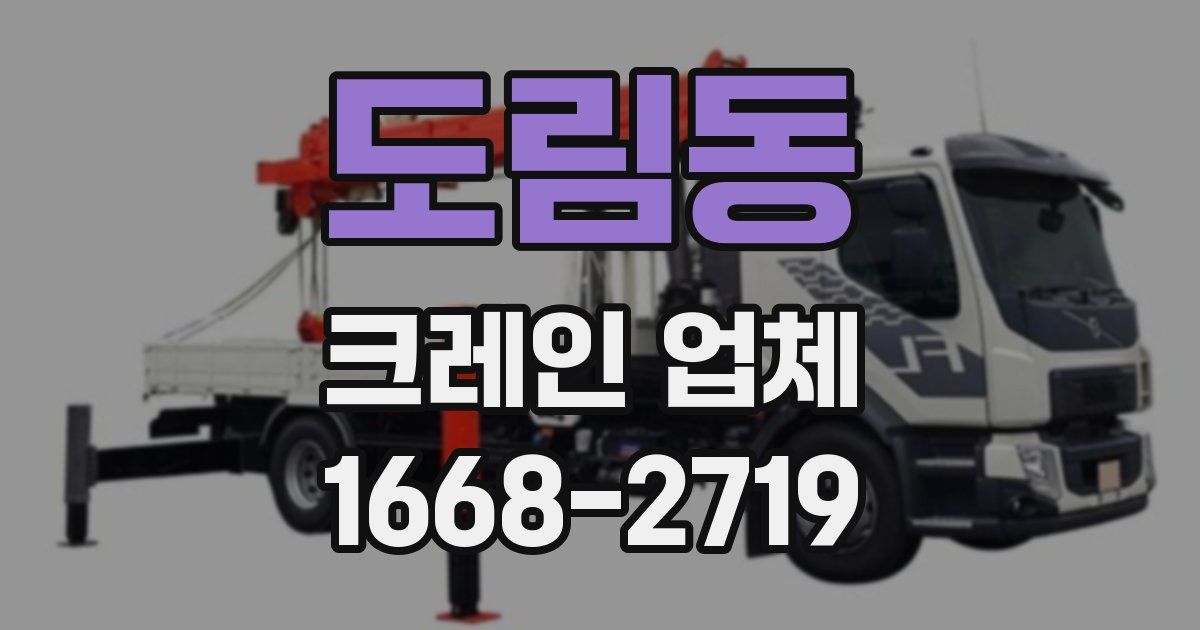 도림동 크레인 업체