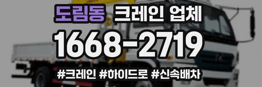 도림동 크레인 업체
