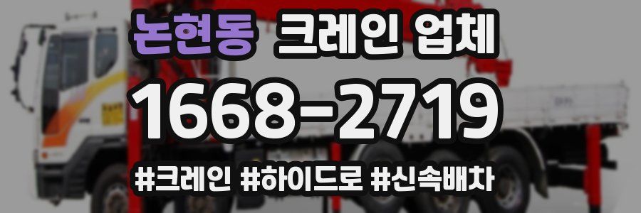 논현동 크레인 업체