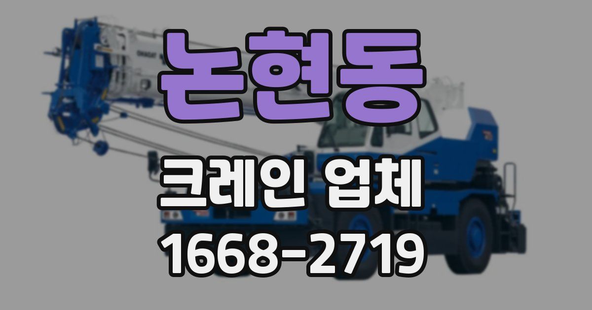논현동 크레인 업체