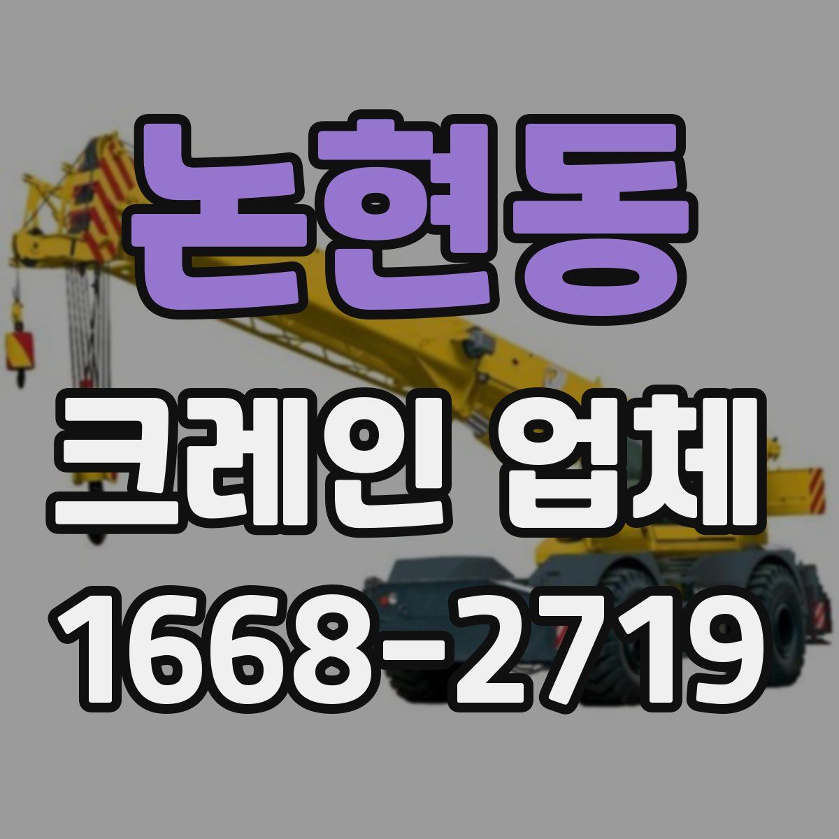 논현동 크레인 업체