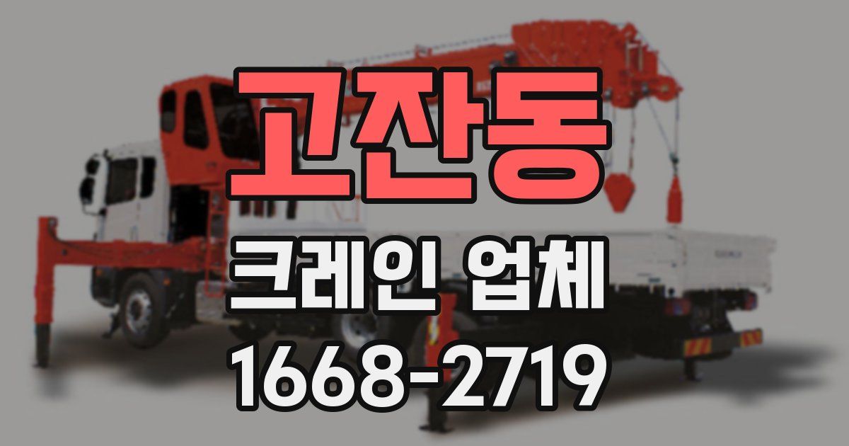 고잔동 크레인 업체