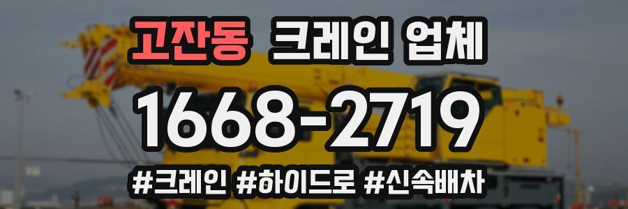 고잔동 크레인 업체