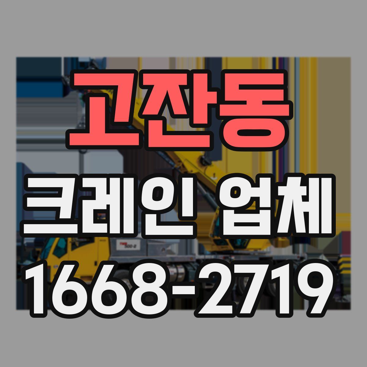 고잔동 크레인 업체