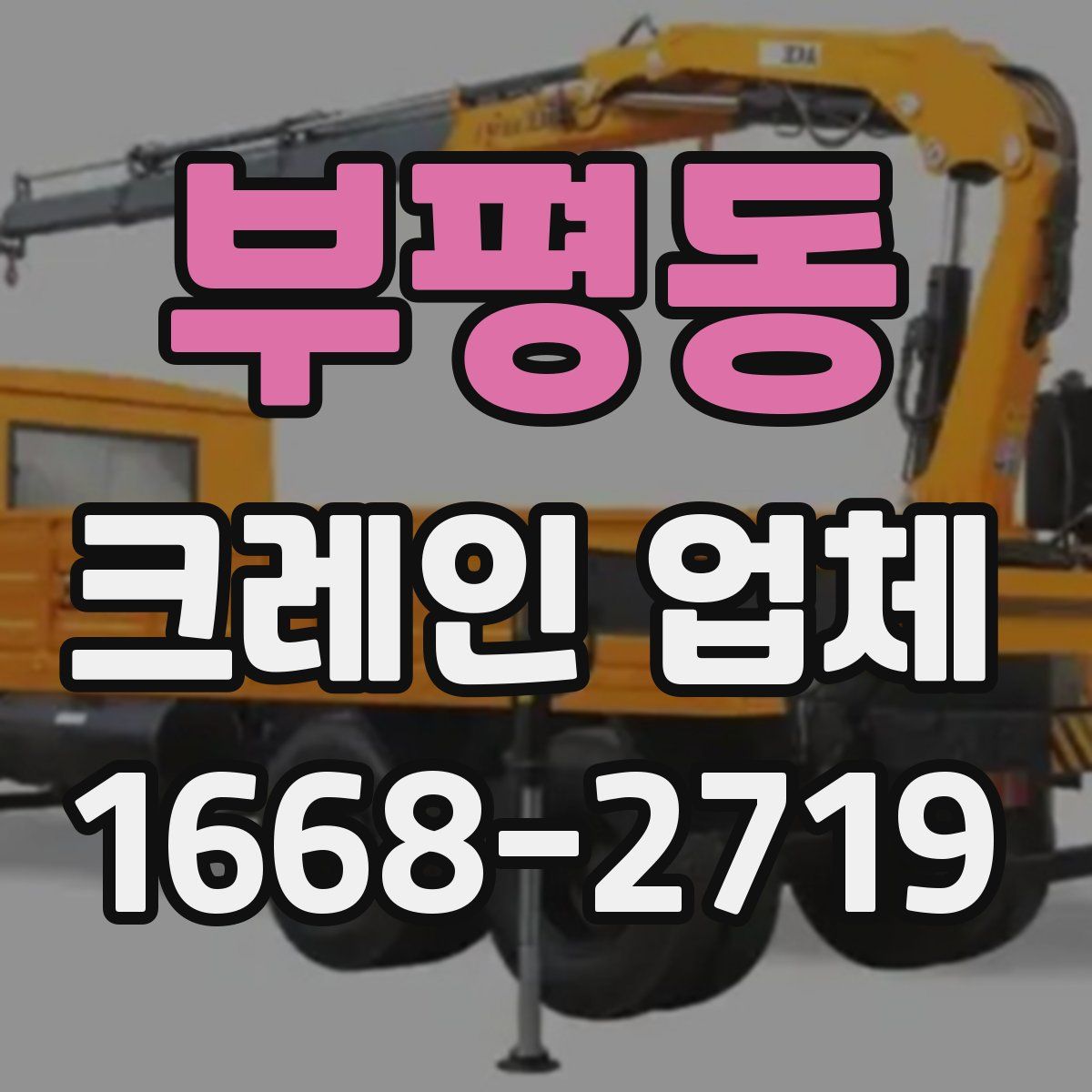 부평동 크레인 업체