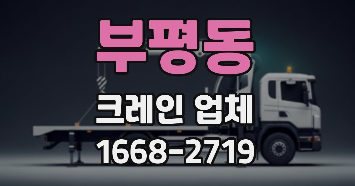 부평동 크레인 업체