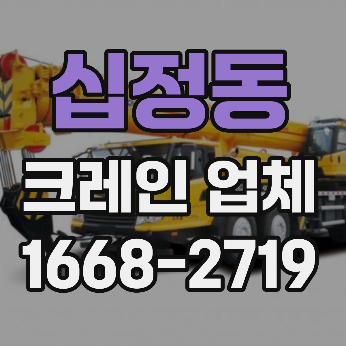 십정동 크레인 업체