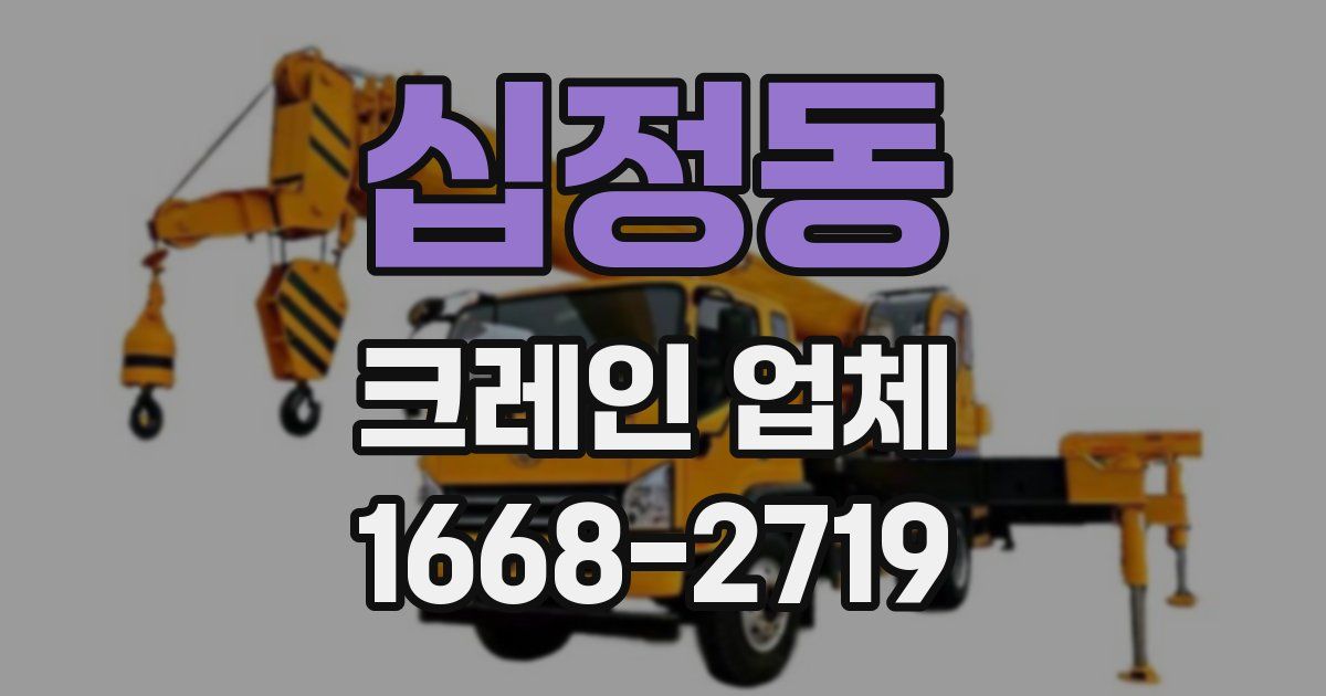 십정동 크레인 업체