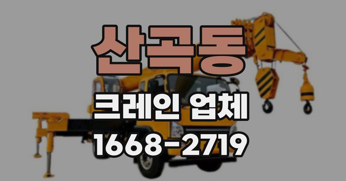 산곡동 크레인 업체
