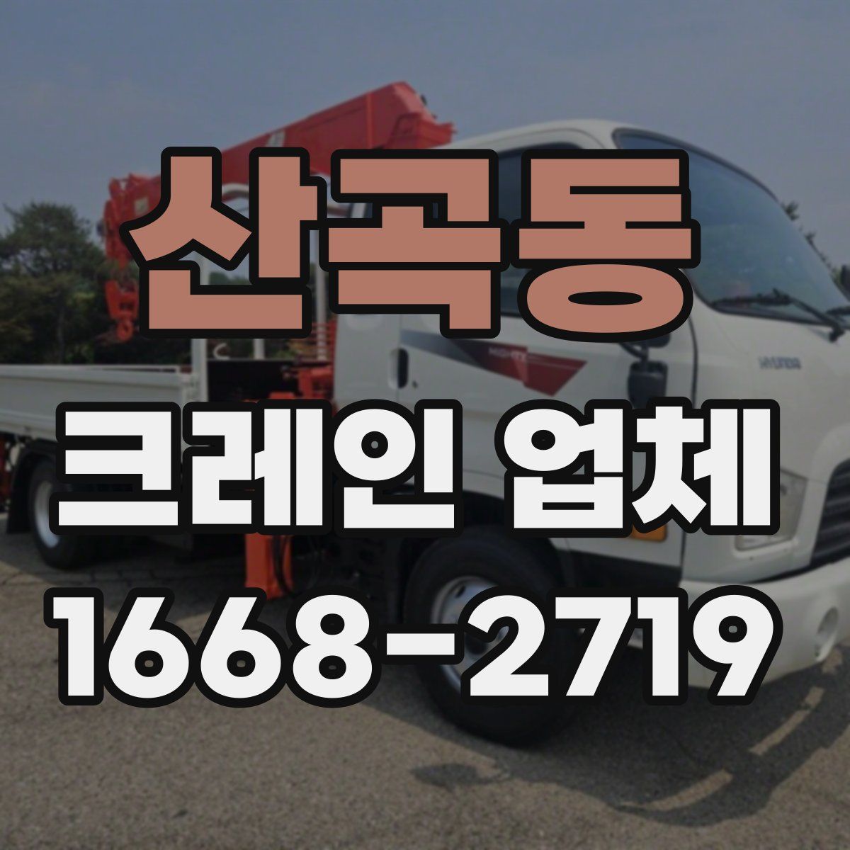 산곡동 크레인 업체