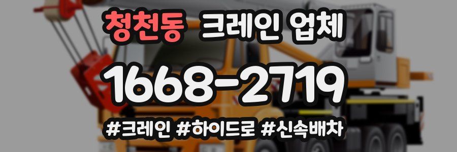청천동 크레인 업체