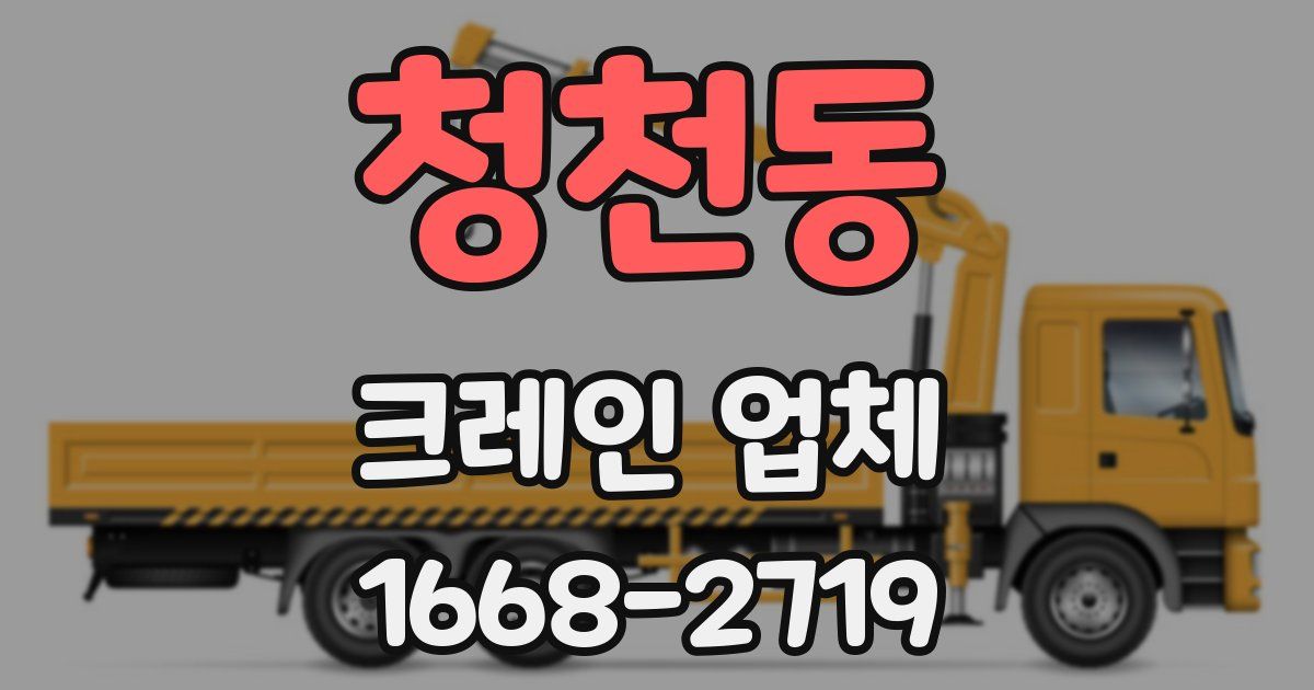 청천동 크레인 업체