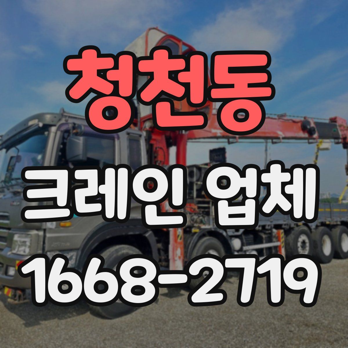 청천동 크레인 업체