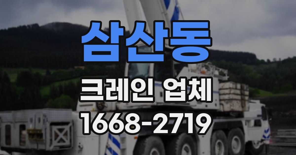 삼산동 크레인 업체