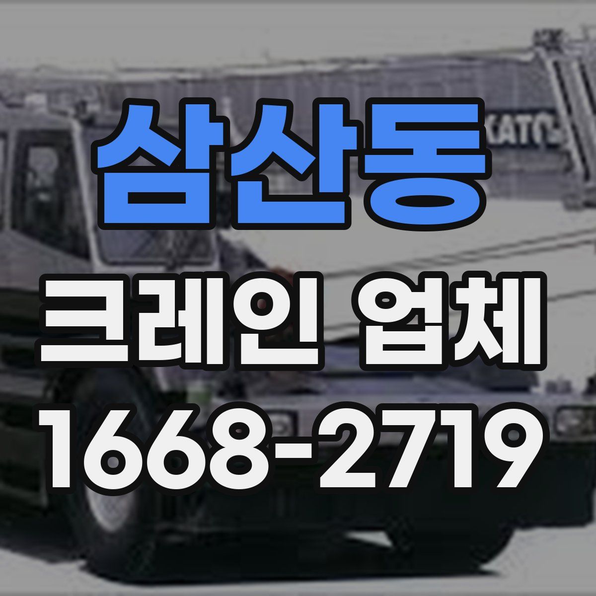 삼산동 크레인 업체