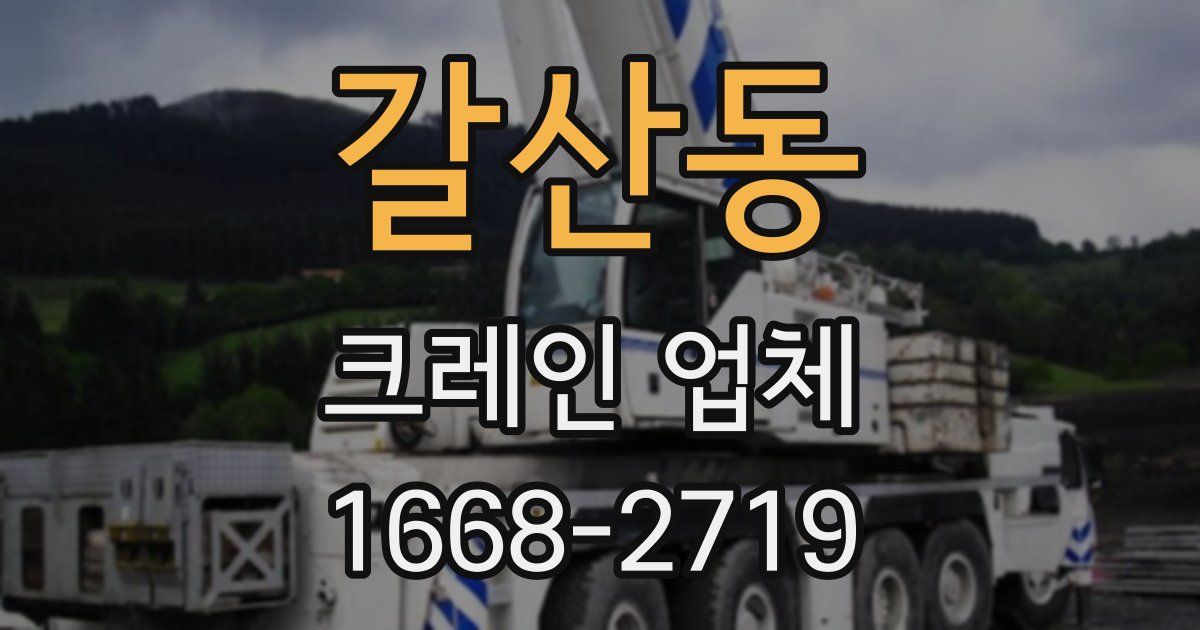 갈산동 크레인 업체