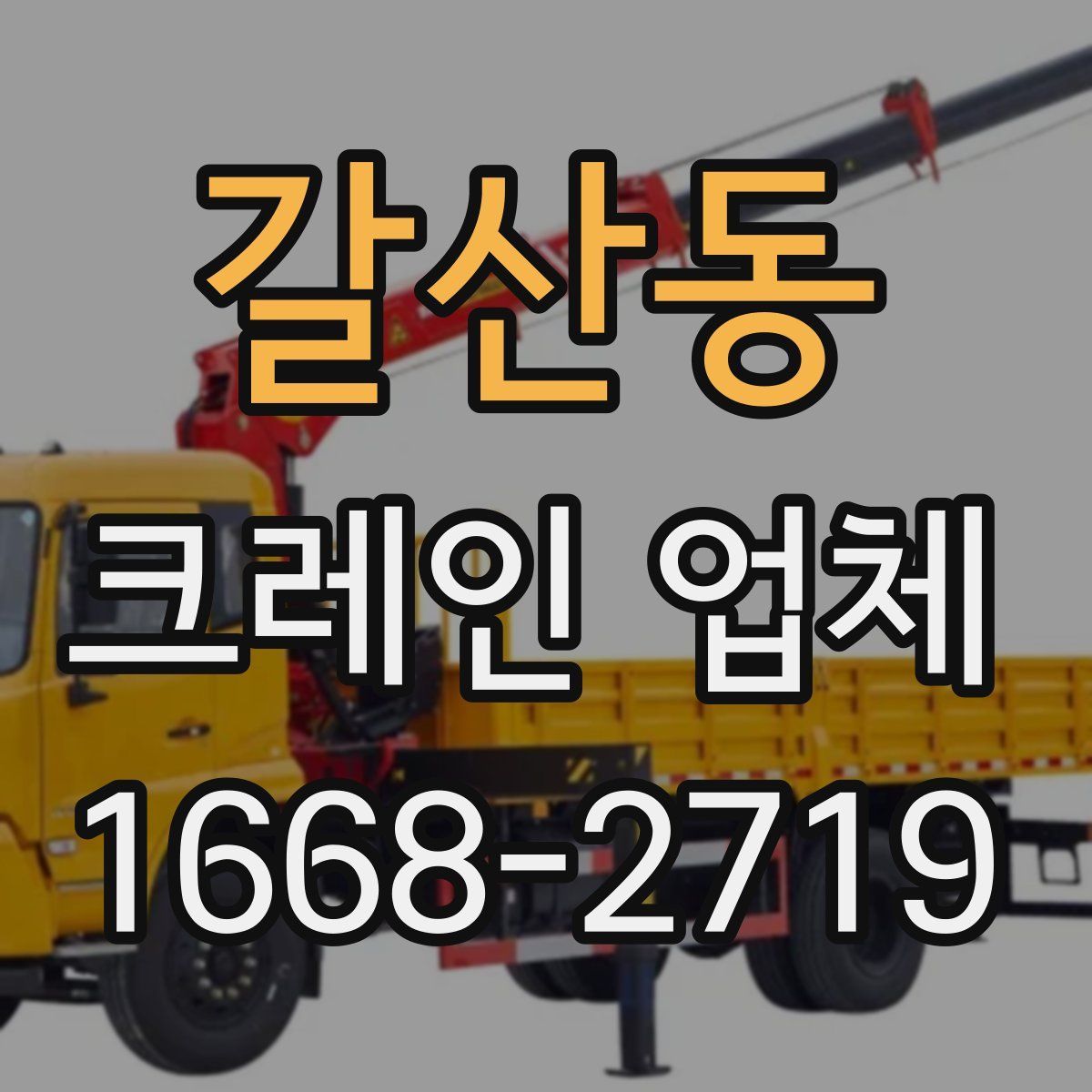 갈산동 크레인 업체