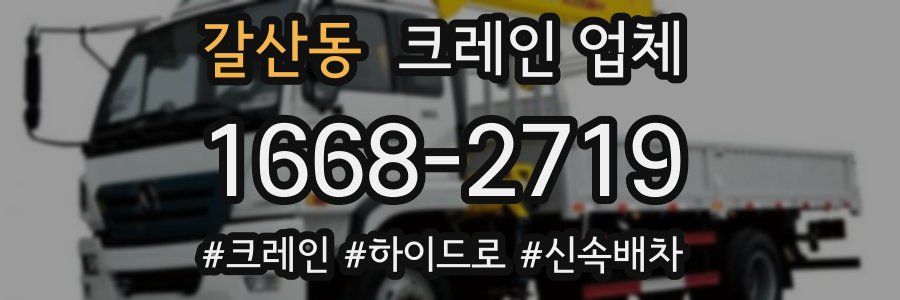 갈산동 크레인 업체