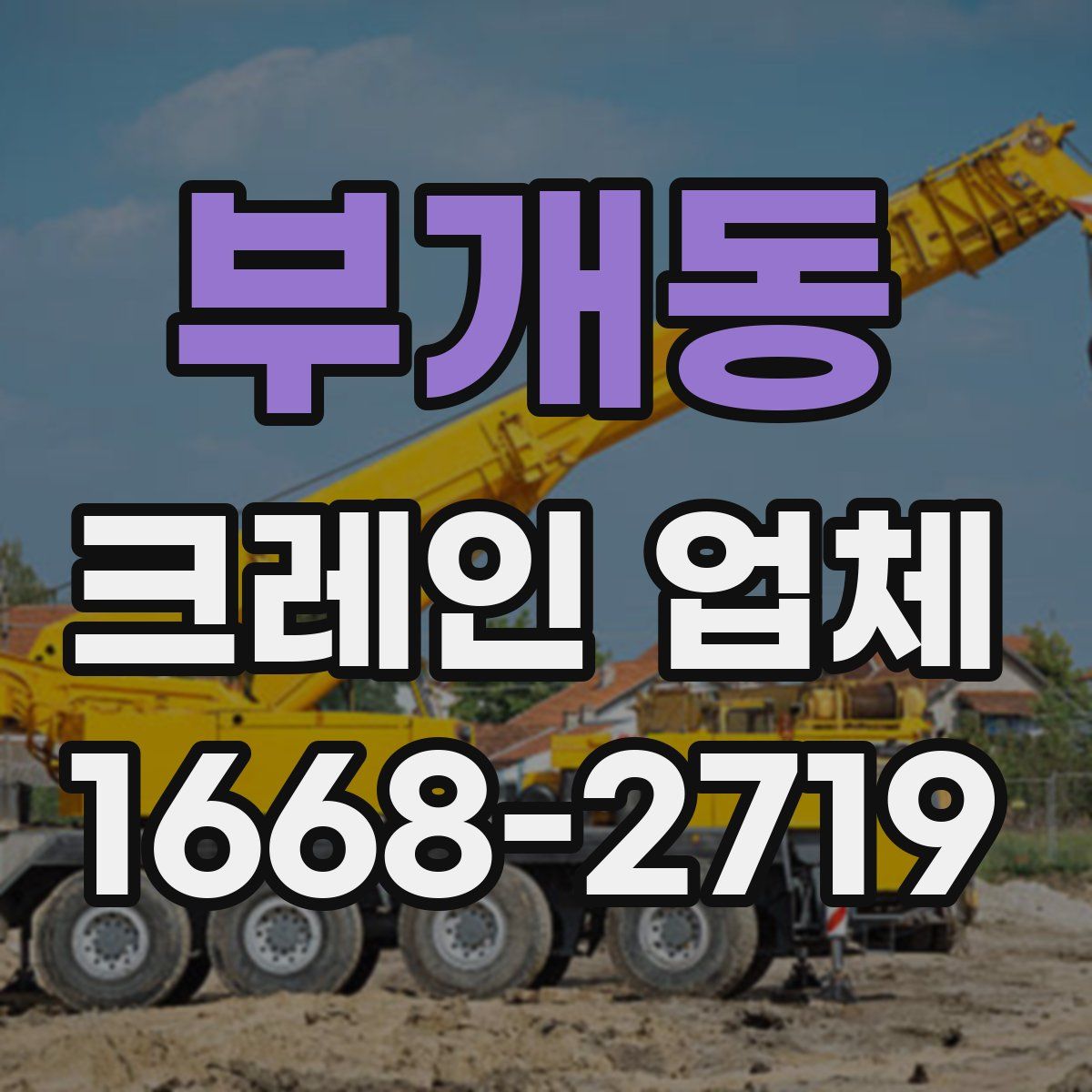 부개동 크레인 업체