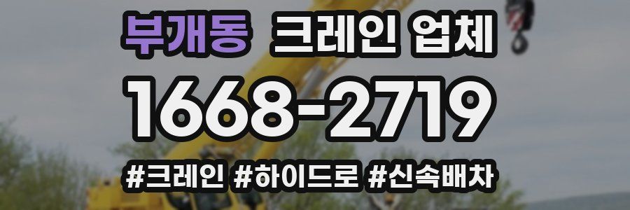 부개동 크레인 업체
