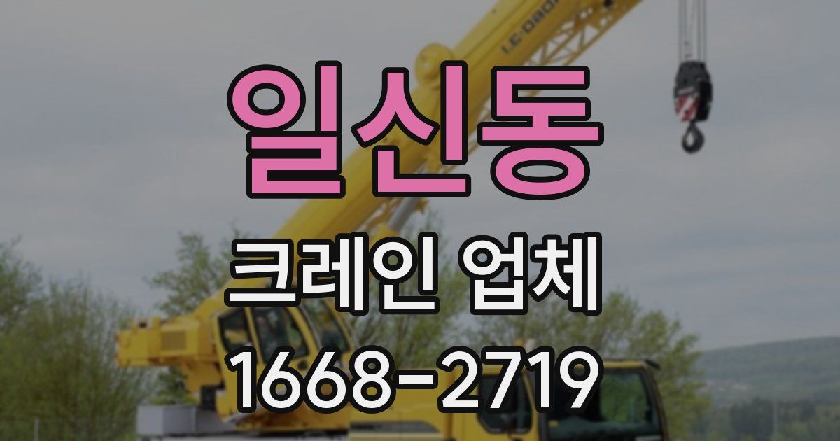 일신동 크레인 업체
