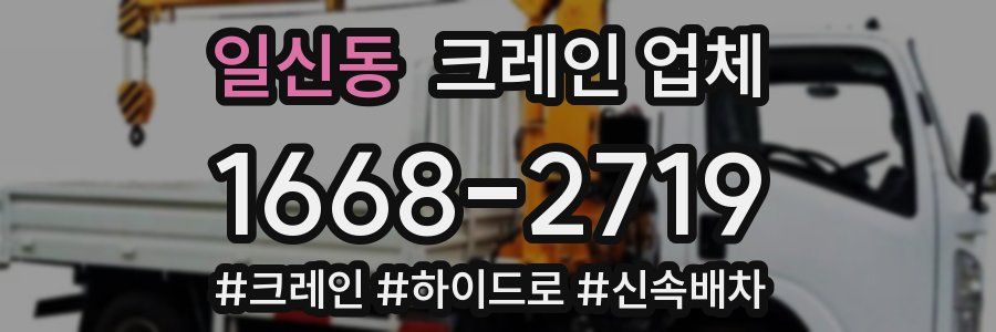 일신동 크레인 업체