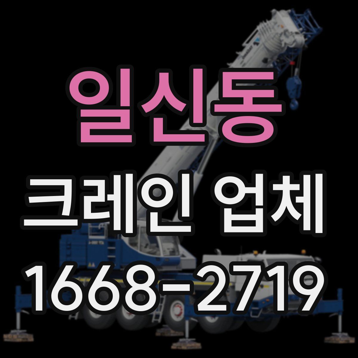 일신동 크레인 업체