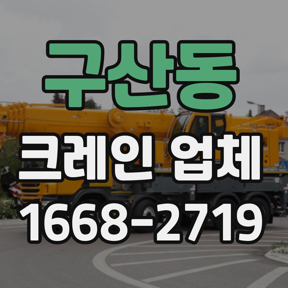 구산동 크레인 업체