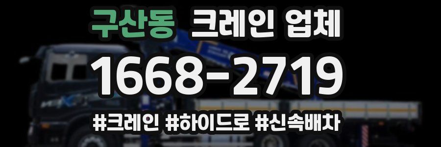 구산동 크레인 업체