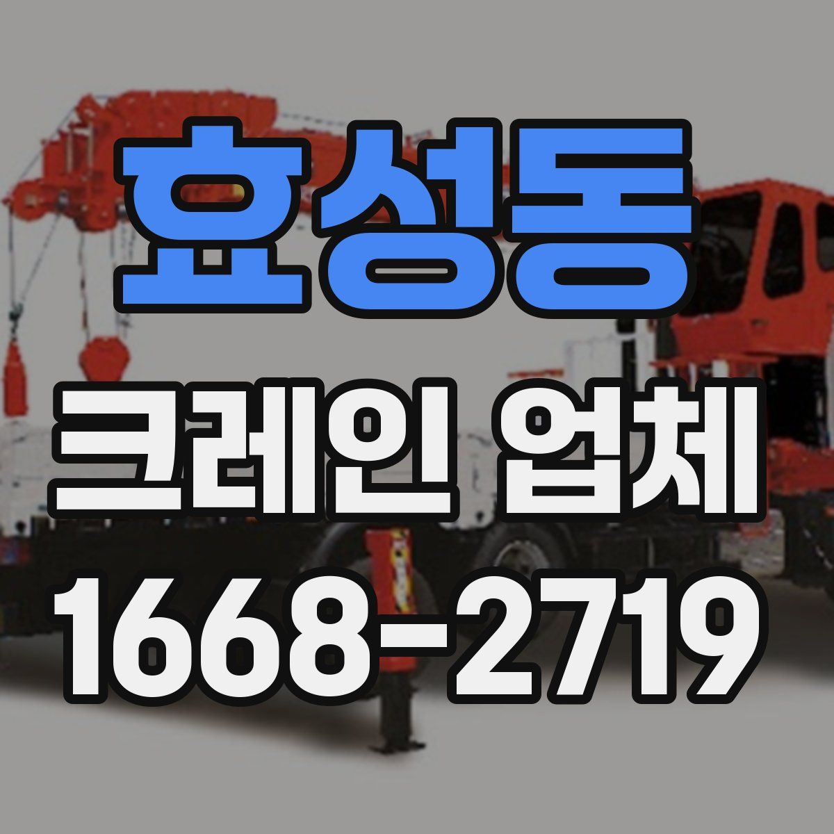 효성동 크레인 업체