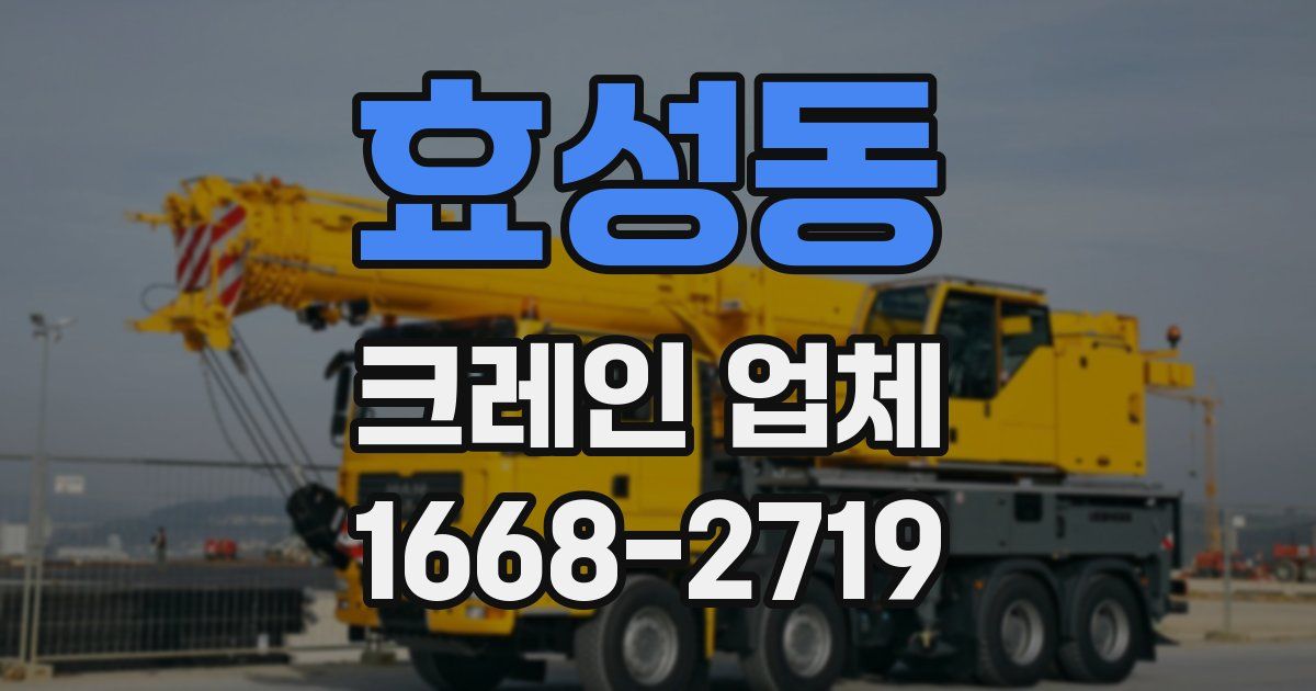 효성동 크레인 업체