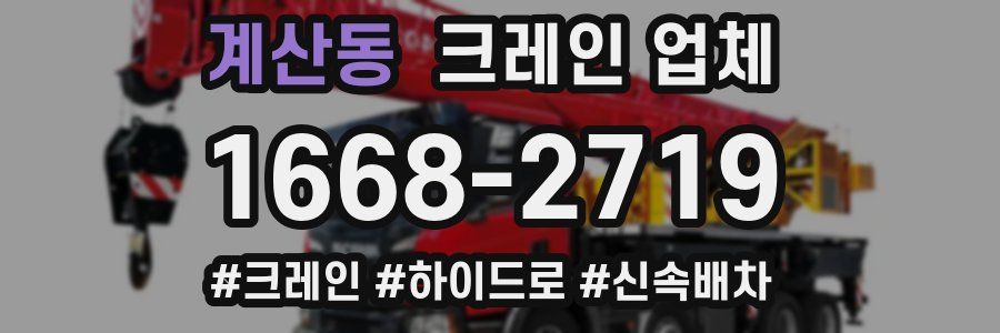 계산동 크레인 업체