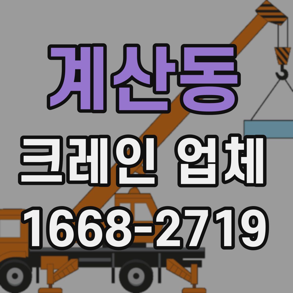 계산동 크레인 업체