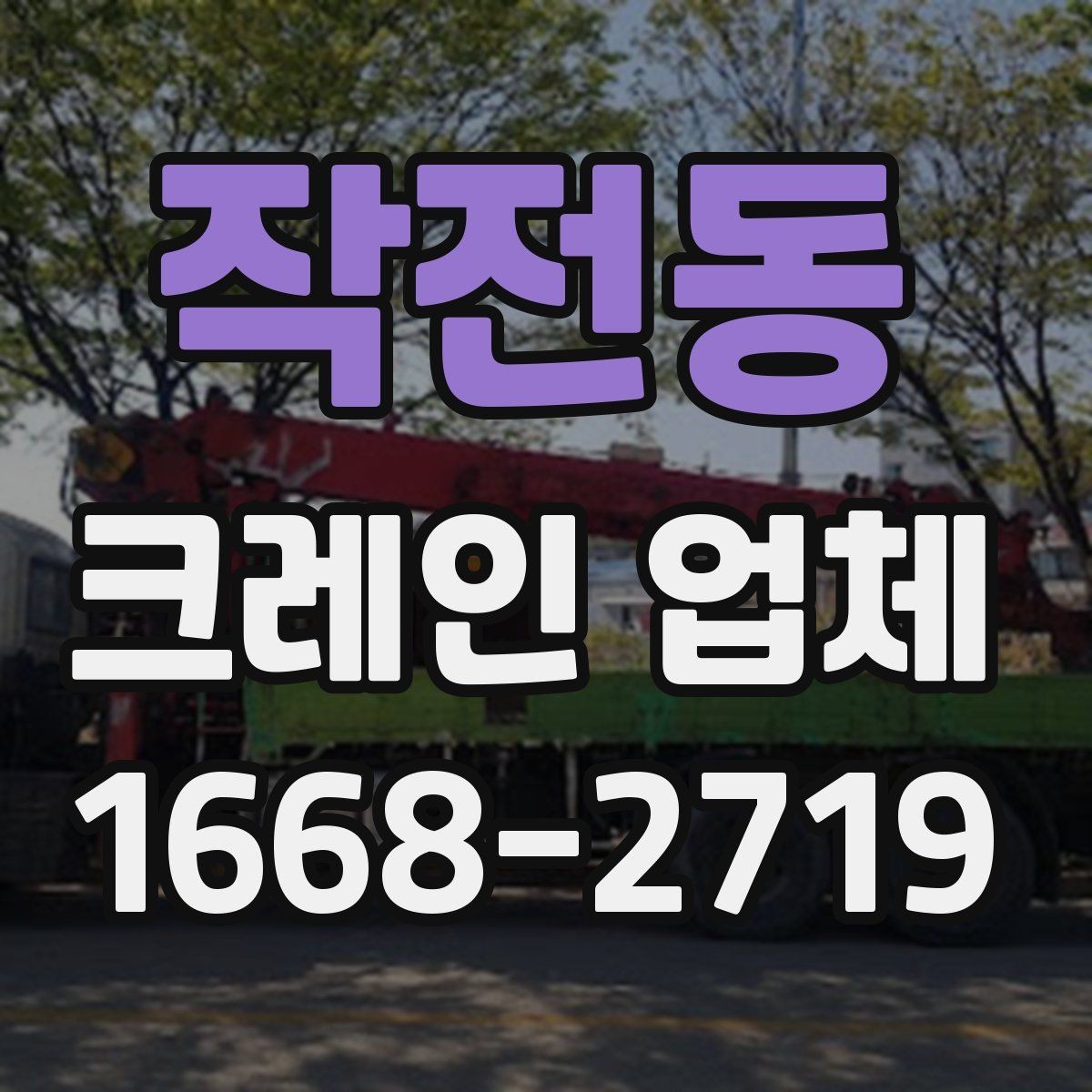 작전동 크레인 업체 이용 시 준비하면 좋은 체크리스트