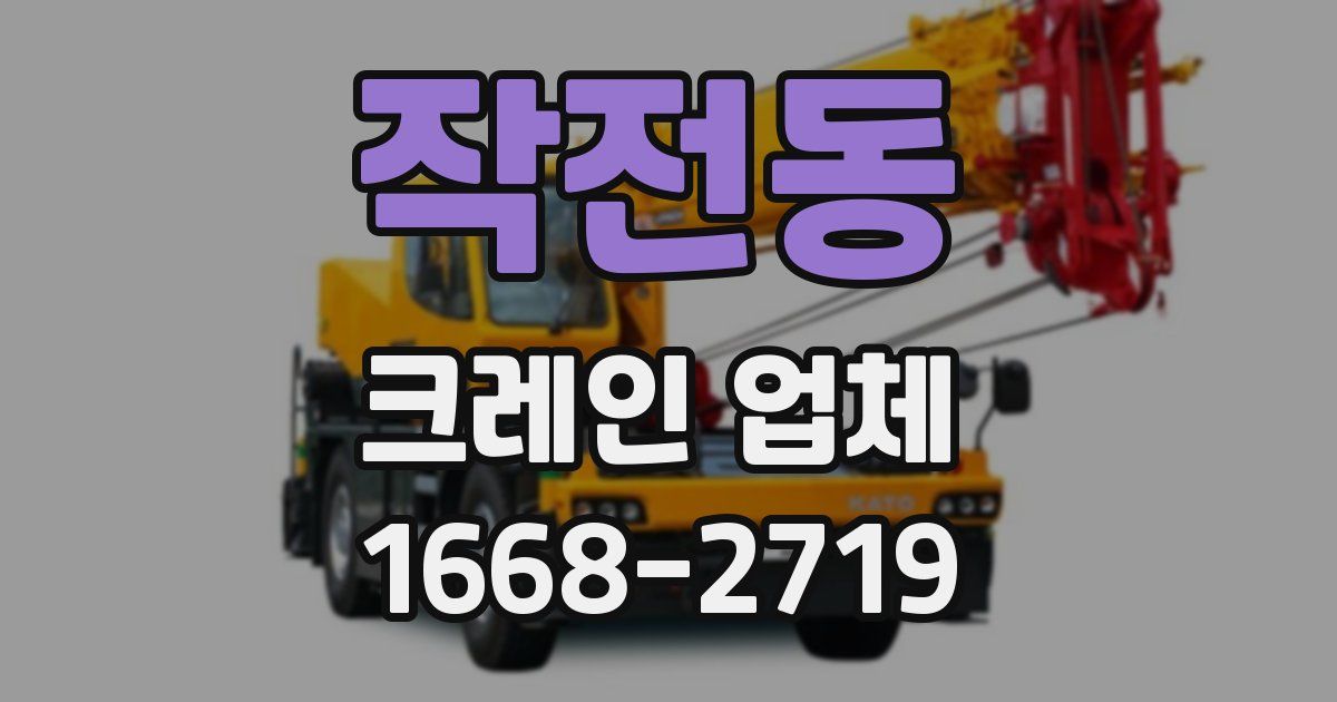 작전동 크레인 업체