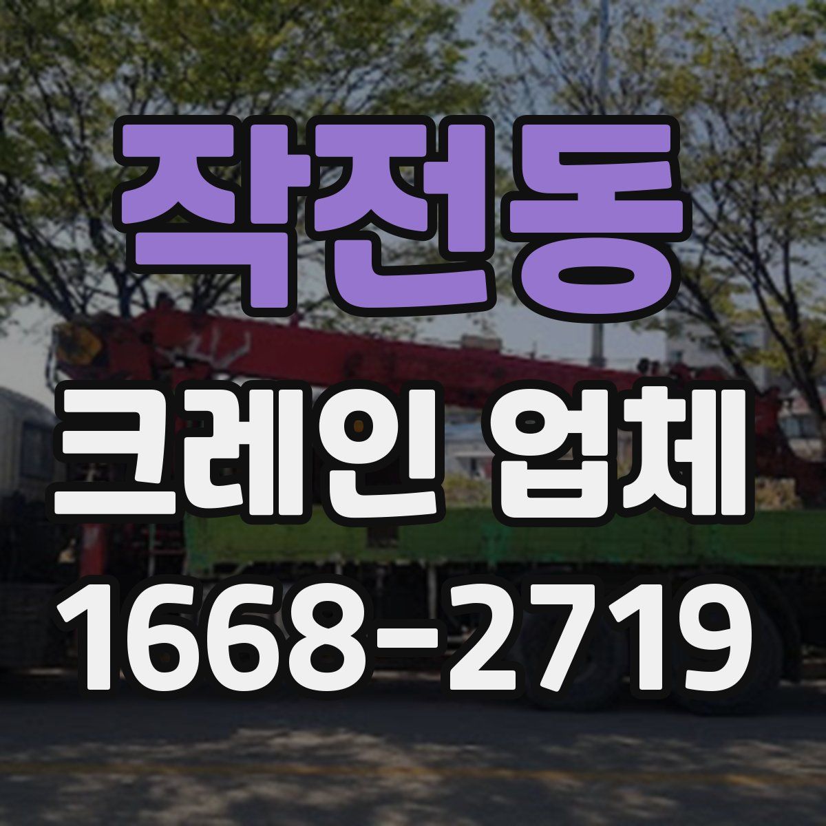 작전동 크레인 업체