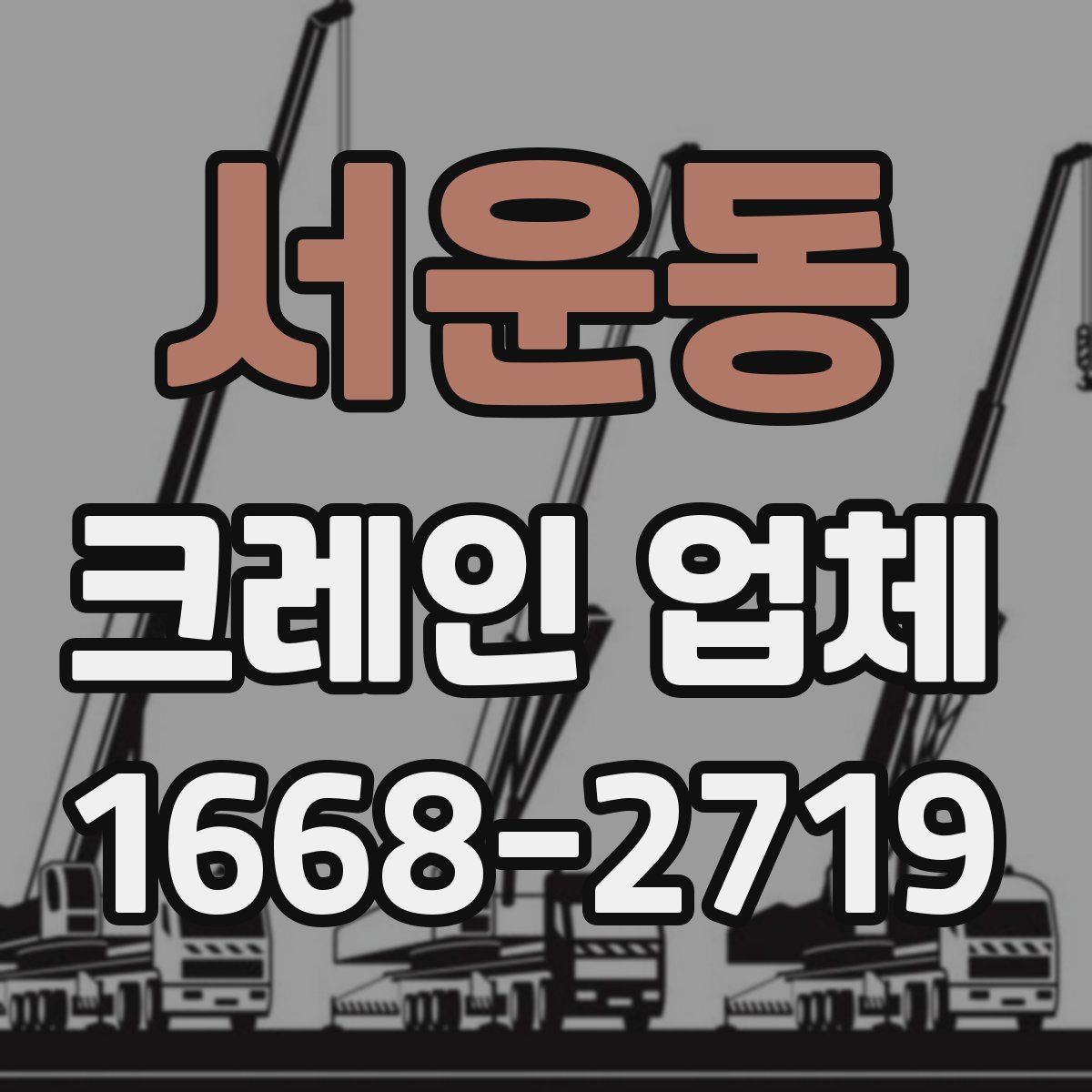 서운동 크레인 업체
