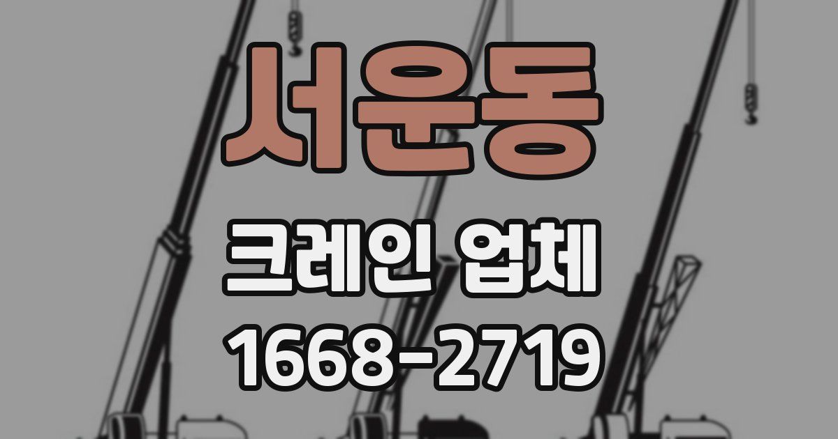 서운동 크레인 업체