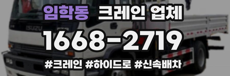 임학동 크레인 업체