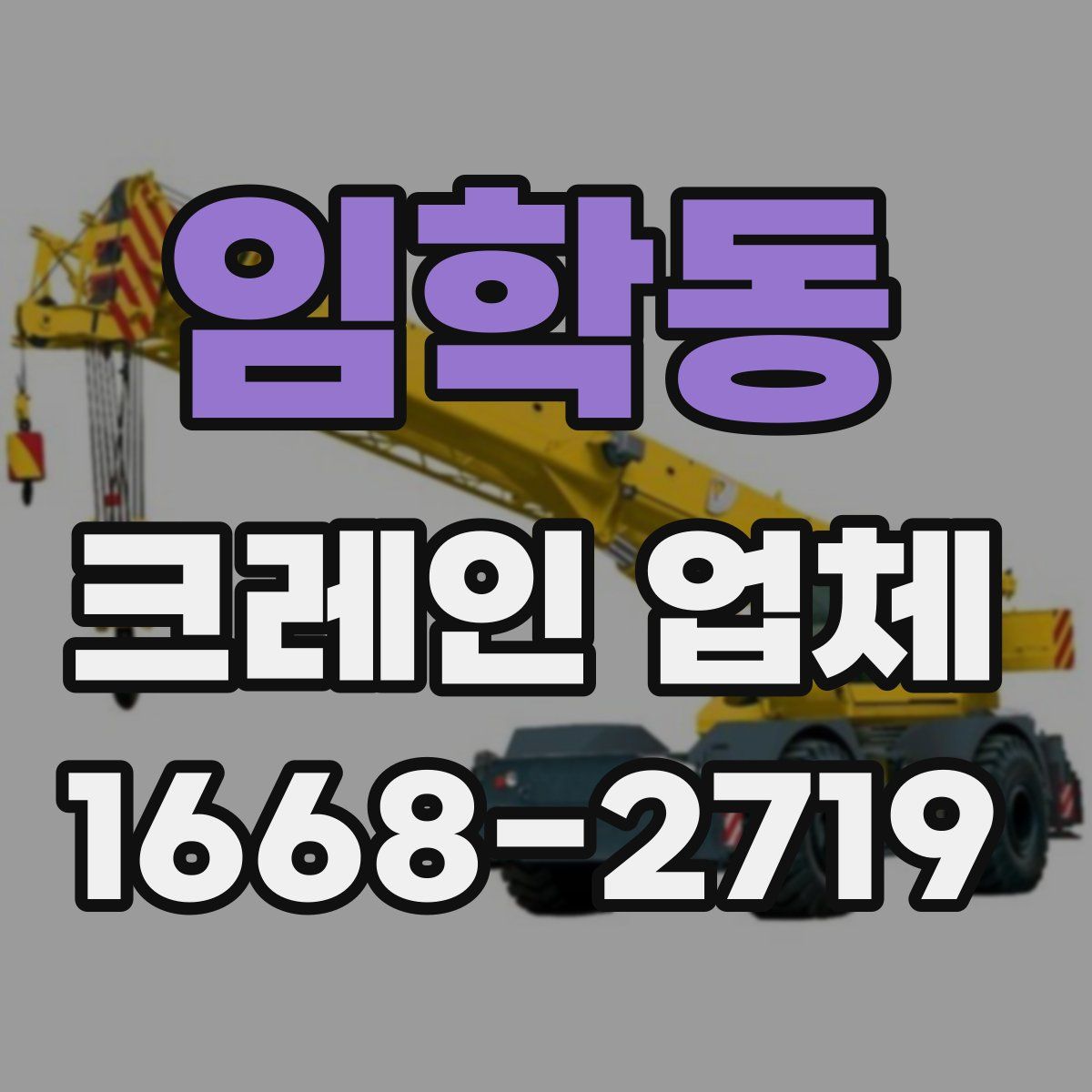 임학동 크레인 업체