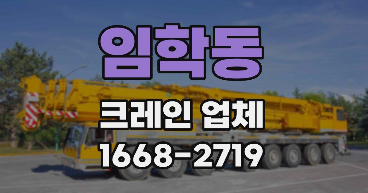 임학동 크레인 업체