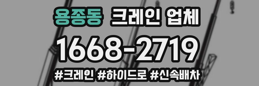 용종동 크레인 업체