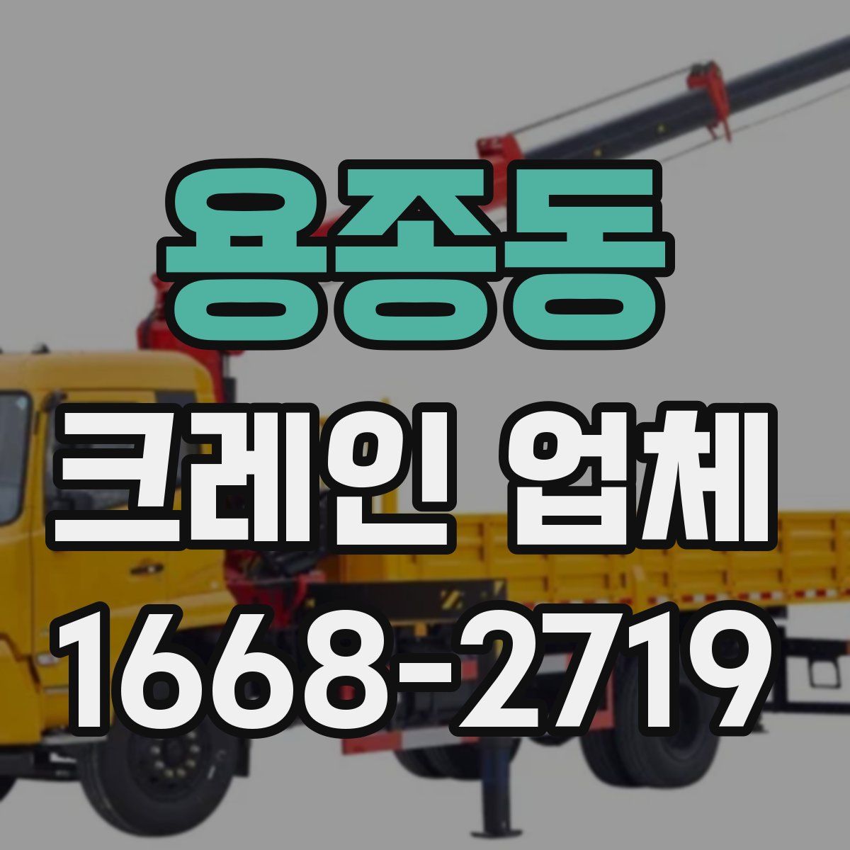 용종동 크레인 업체