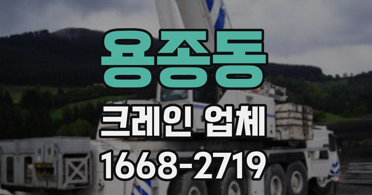 용종동 크레인 업체