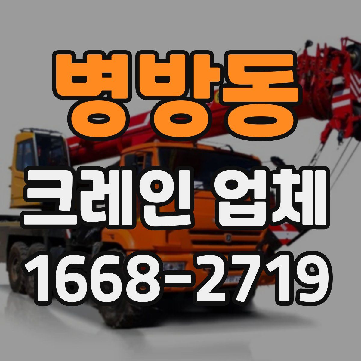 병방동 크레인 업체